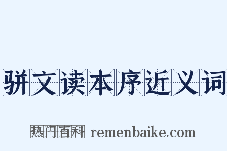 骈文读本序近义词是什么意思的图片